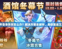 魔獸世界登錄失敗怎么辦？解決方案全解析，助你重返艾澤拉斯！