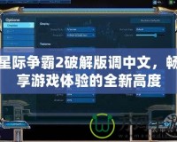 星際爭霸2破解版調中文，暢享游戲體驗的全新高度