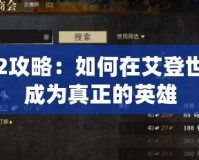 激戰2攻略：如何在艾登世界中成為真正的英雄