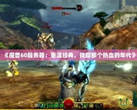 《魔獸60服務器：重溫經典，找回那個熱血的年代》