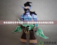 單機魔獸世界手機版——隨時隨地體驗經典魔幻冒險