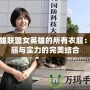 英雄聯(lián)盟女英雄的所有衣服：美麗與實(shí)力的完美結(jié)合