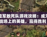 盟軍敢死隊游戲攻略：成為戰場上的英雄，贏得勝利！