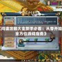 《問道攻略大全新手必看：從零開始的全方位游戲指南》