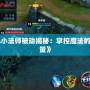 《LOL小法師被動(dòng)揭秘：掌控魔法的秘密力量》