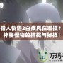 怪物獵人物語2白疾風在哪摸？探索神秘怪物的捕捉與秘技！