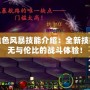 DNF血色風暴技能介紹：全新技能帶來無與倫比的戰斗體驗！