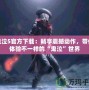 鬼泣5官方下載：暢享震撼動作，帶你體驗不一樣的“鬼泣”世界