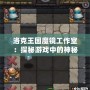 洛克王國魔鏡工作室：探秘游戲中的神秘工作室，帶你開啟全新冒險之旅