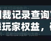 DNF制裁記錄查詢官網——保障玩家權益，確保游戲公平