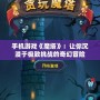 手機游戲《魔塔》：讓你沉浸于極致挑戰的奇幻冒險