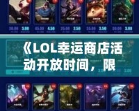 《LOL幸運(yùn)商店活動開放時間，限時搶購福利等你來享！》