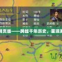 三國志網頁版——跨越千年歷史，重現英雄霸業