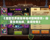 《魔獸世界歐服英雄榜官網首頁：探索全新高峰，成就傳奇》