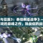 《命令與征服3：泰伯利亞戰爭》——經典RTS游戲的巔峰之作，挑戰你的戰略思維