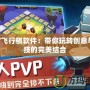 DIY飛行棋軟件：帶你玩轉創意與科技的完美結合