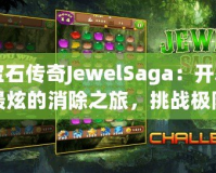 寶石傳奇JewelSaga：開啟最炫的消除之旅，挑戰極限智慧！