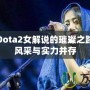 沈正：Dota2女解說的璀璨之路，展現風采與實力并存