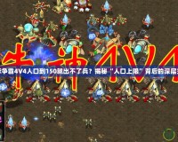 星際爭霸4V4人口到150就出不了兵？揭秘“人口上限”背后的深層玄機