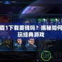 星際爭霸1下載要錢嗎？揭秘如何免費暢玩經典游戲