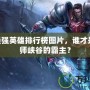 LOL最強(qiáng)英雄排行榜圖片，誰(shuí)才是召喚師峽谷的霸主？