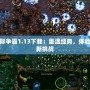 星際爭霸1.13下載：重溫經典，體驗全新挑戰