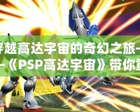 穿越高達宇宙的奇幻之旅——《PSP高達宇宙》帶你重溫經典