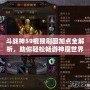 斗戰神59棍猴刷圖加點全解析，助你輕松暢游神魔世界！