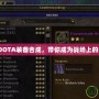 魔獸爭霸DOTA裝備合成，帶你成為戰場上的無敵英雄！