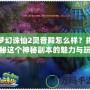 夢幻誅仙2靈音殿怎么樣？揭秘這個神秘副本的魅力與玩法