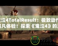 鬼泣4TotalResult：極致動作，超凡體驗！探索《鬼泣4》的深層魅力