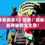 《女神異聞錄3》攻略：揭秘游戲中最神秘的女主角！