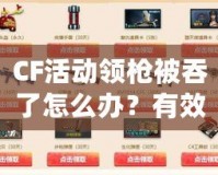 CF活動領槍被吞了怎么辦？有效解決方案大揭秘！