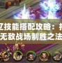 張遼技能搭配攻略：打造無敵戰場制勝之法