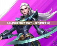 LOL女英雄名字大全霸氣，強力女神登場！