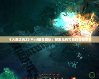 《火炬之光2》Mod整合職業(yè)：探索無窮可能的冒險世界