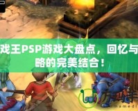 游戲王PSP游戲大盤點(diǎn)，回憶與策略的完美結(jié)合！