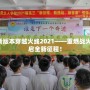 8月新版本穿越火線2021——重燃戰(zhàn)火，開啟全新征程！