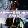 鬼泣漢化版——體驗極限動作與劇情的完美結合