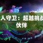 Dota魚人守衛：超越挑戰的戰斗伙伴