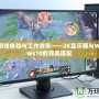 提升游戲體驗與工作效率——2K顯示器與Windows10的完美搭配