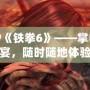 PSP《鐵拳6》——掌中格斗盛宴，隨時(shí)隨地體驗(yàn)熱血對(duì)決