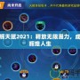 光輝天賦2021：釋放無限潛力，成就輝煌人生