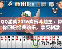 QQ游戲2016歡樂斗地主：帶你回歸經典歡樂，享受刺激牌局！