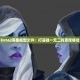 Dota2英雄模型文件：打造獨(dú)一無(wú)二的游戲體驗(yàn)