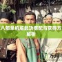 天龍八部單機版武功搭配與獲得方式全解析