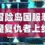 冒險島國服惡魔復仇者上線時間揭秘：不容錯過的強大角色再臨！