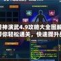 獸神演武4.9攻略大全圖解：帶你輕松通關，快速提升戰力！