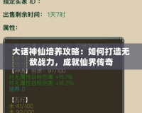 大話神仙培養攻略：如何打造無敵戰力，成就仙界傳奇
