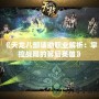 《天龍八部輔助職業(yè)解析：掌控戰(zhàn)局的幕后英雄》